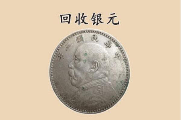 景县上门回收银元价格