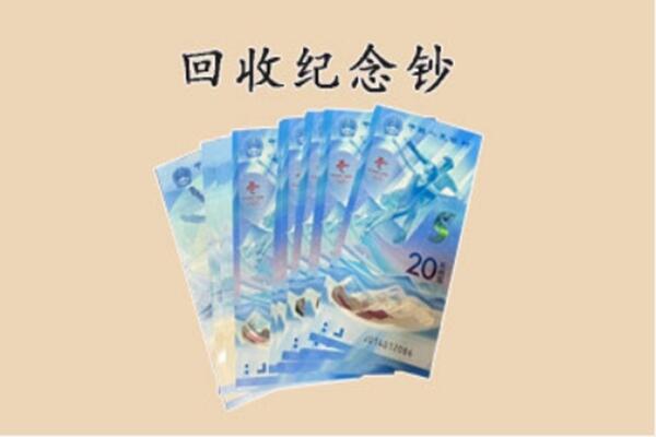 景县回收纪念钞